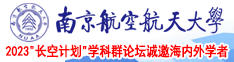 五个大屌操一女免费视频南京航空航天大学2023“长空计划”学科群论坛诚邀海内外学者